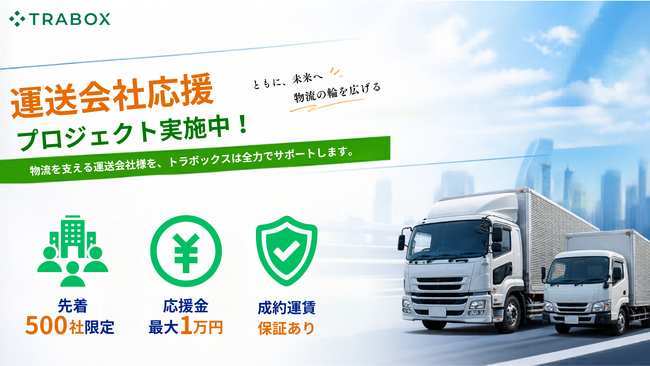 物流DXプラットフォーム「トラボックス」、運送会社応援プロジェクトを開始