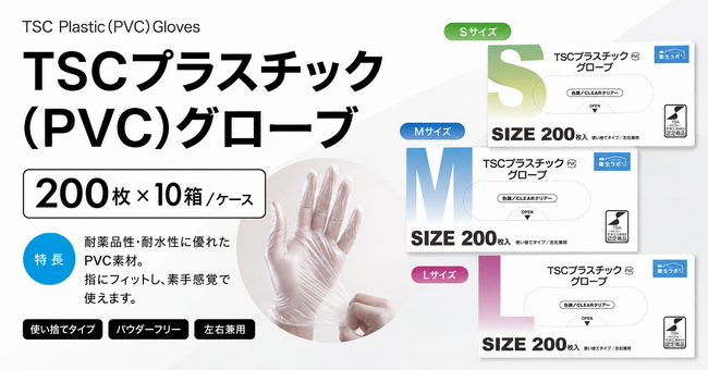 【新商品のお知らせ】業務用使い捨て手袋「TSCプラスチック(PVC)グローブ」