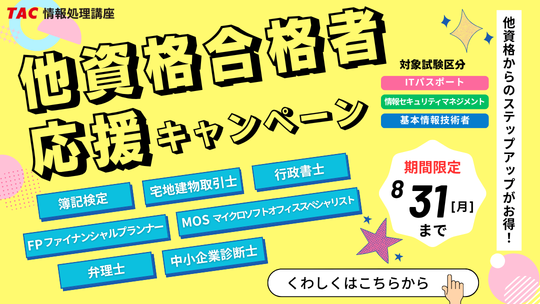 【TAC情報処理講座】ダブルライセンス取得を応援!”資格保有者限定”キャンペーン実施中!