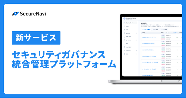 グループ企業・大規模組織のセキュリティ運用を統合管理する「SecureNavi Control」を提供開始