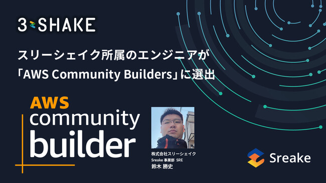スリーシェイク所属のエンジニアが「AWS Community Builders」に選出