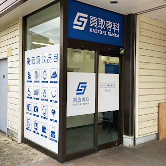 【リニューアル OPEN】「買取専科 グルメシティ鶴川緑山店」が6月16日(火)リニューアル OPENしました！