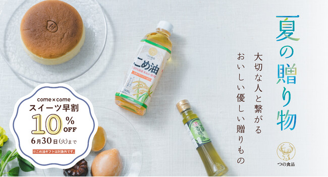 健康とおいしさを贈る、つの食品のお中元~米粉のスイーツは期間限定の早割価格で販売~