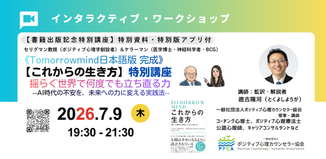 ◢◤ポジティブ心理学の創設者セリグマン教授・ケラーマン医学博士による新刊『Tomorrowmind日本語版【これからの生き方】出版記念ワークショップ◢◤　監訳・解説者と学ぶ