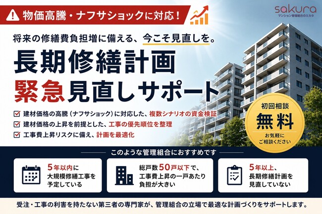 ナフサショックに対応した「長期修繕計画緊急見直しサポート」提供開始