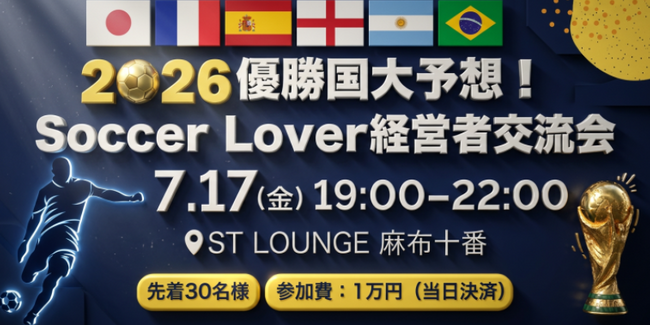 【7月17日(金)】優勝国大予想！Soccer Lover経営者交流会を開催！