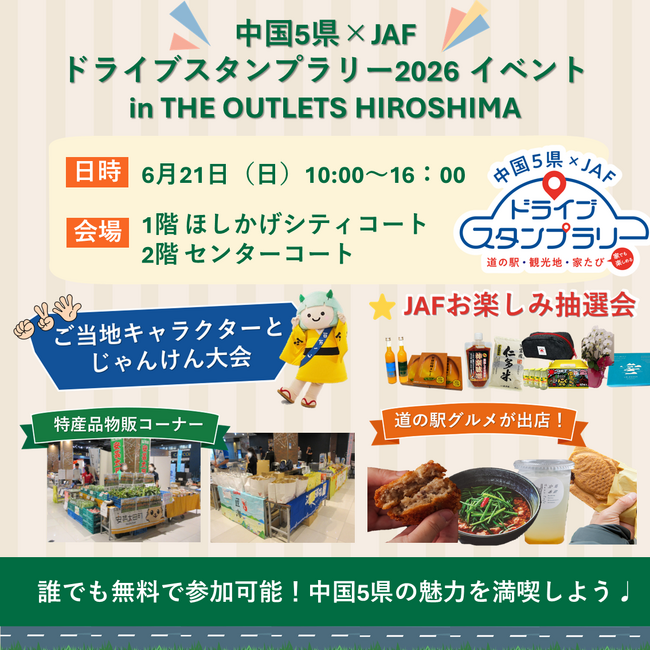【JAF中国】ジ・アウトレット広島でJAFイベントを開催特産品販売やステージイベントで中国地方の魅力を発信