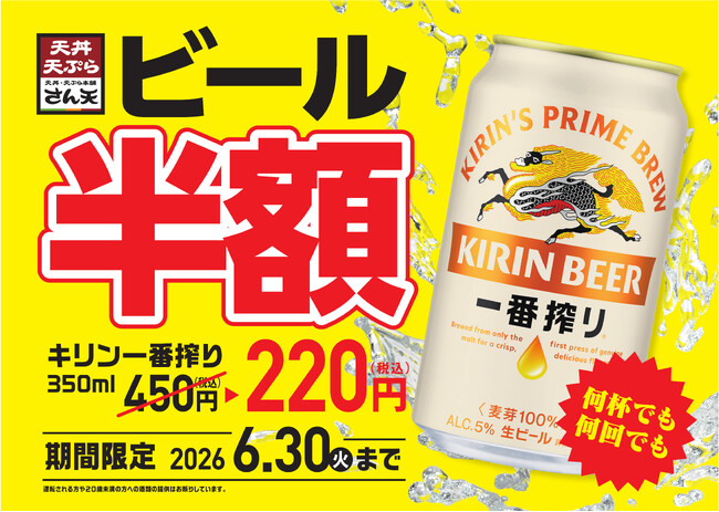 【天丼・天ぷら本舗 さん天】6/16(火)~アルコール商品半額キャンペーン開催!