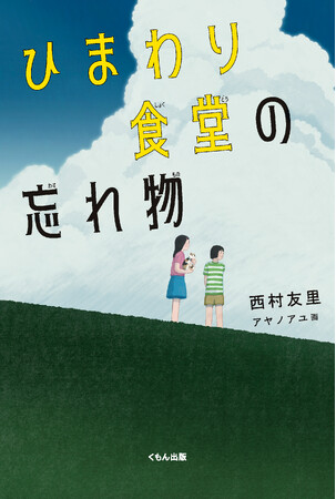 【児童書新刊】「弟なんて、いなくなってしまえばいいのに」――相反する感情と向き合う少女のひと夏を描く感動作『ひまわり食堂の忘れ物』刊行！