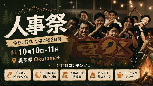 【人事図書館】人事担当者が廃校に泊まり込み、学び合う“人事の文化祭”「人事祭2026」を10月10日・11日に奥多摩で開催