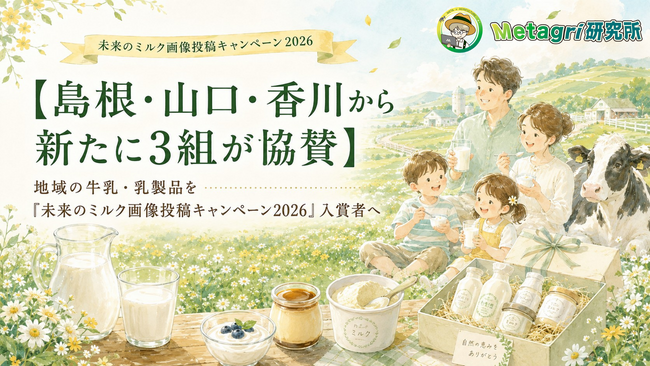 【島根・山口・香川から新たに3組が協賛】地域の牛乳・乳製品を「未来のミルク画像投稿キャンペーン2026」入賞者への副賞に