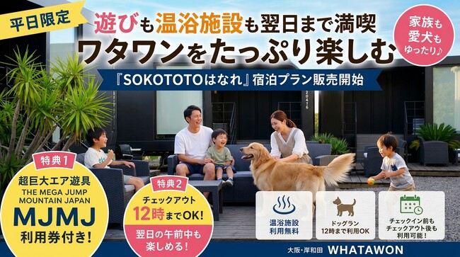 【平日限定】遊びも温泉も、翌日まで満喫。ワタワンをたっぷり楽しむ『SOKOTOTOはなれ』宿泊プラン販売開始｜大阪・岸和田
