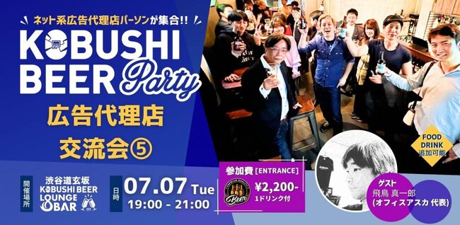 【2026年7月7日19:00～七夕開催】広告業界のリアル回帰が加速――広告代理店・メディア関係者が集う『渋谷広告代理店交流会』を開催！