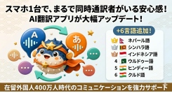スマホ1台で、まるで同時通訳者がいる安心感！AI翻訳アプリが6言語を追加、在留外国人400万人時代のコミュニケーションを強力サポート