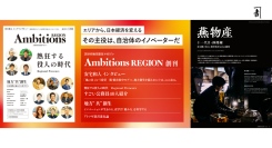 創業1751年 燕物産・捧 開維、『Ambitions REGION』特集「アトツギ経営進化論」に掲載——270年続く老舗の11代目が語る、承継と未来。