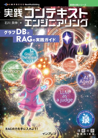 RAGの動きを深く知る力を手に入れよう！ 『実践コンテキストエンジニアリング　グラフDBとRAGの実践ガイド』発行 技術の泉シリーズ、6月の新刊