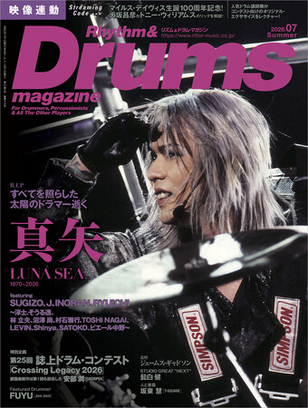 ～すべてを照らした、太陽のドラマー逝く～ 真矢（LUNA SEA）追悼特集の『リズム&ドラム・マガジン2026年7月号』発売 恒例の人気特別企画「誌上ドラム・コンテスト」 は記念すべき25回目の開催！