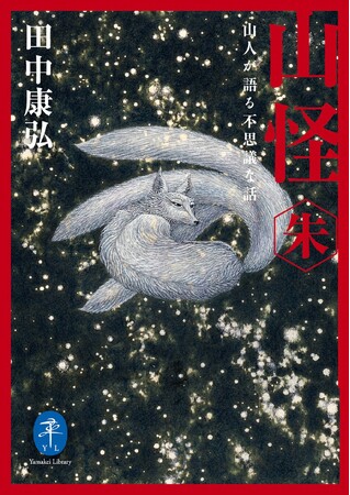 シリーズ累計37万部突破！！ ベストセラー『山怪』第4弾の文庫版ヤマケイ文庫『山怪 朱　山人が語る不思議な話』刊行！