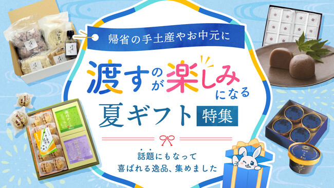 「また同じになっちゃった」そんなお中元・手土産選びの悩みに着目。“渡すのが楽しみになる”夏ギフト特集をECモール「あるる」が公開