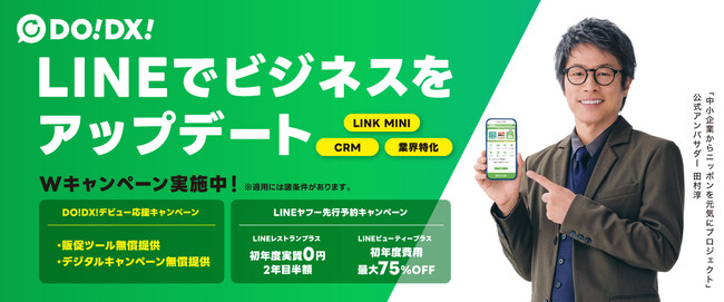 飲食店/美容・ヘアサロンのDXを身近なLINEで実現！　「DO!DX! デビュー応援＆先行予約Wキャンペーン」を実施