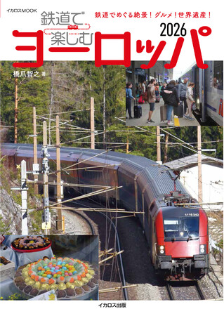 ヨーロッパの鉄道をとことん楽しむ！ 絶景、世界遺産、スイーツ＆グルメもまるごと紹介！ 『鉄道で楽しむヨーロッパ2026』を発売
