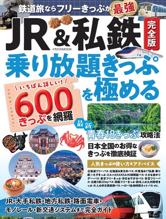 JRから私鉄、三セク、路面電車まで完全網羅！ 旅の計画に欠かせない一冊『JR&私鉄完全版 乗り放題きっぷを極める』を発売