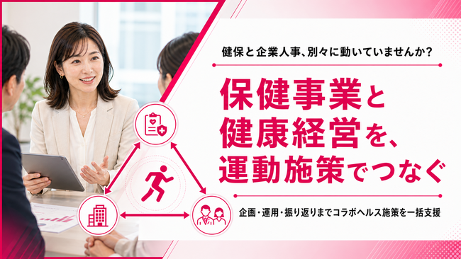 【健保組合と企業人事の連携施策に対応】フラクタルワークアウト、コラボヘルス施策の設計・実行支援を提供開始