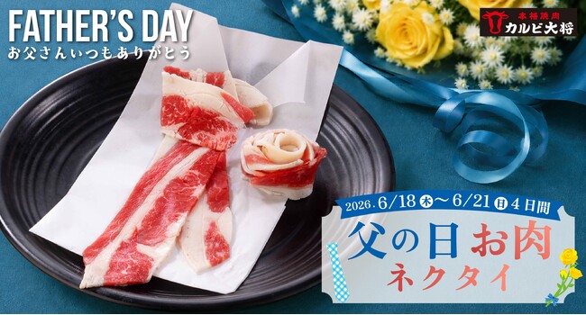 【父の日】今年からネクタイの代わりに“ニクタイ”？！カルビ大将・がんこ亭にて感謝の気持ちを込めたお肉のネクタイを公式アプリ会員限定でプレゼント