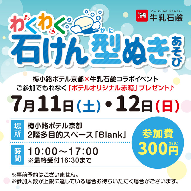 【梅小路ポテル京都×牛乳石鹸】梅小路公園すぐ、手ぶらで参加できる牛乳石鹸コラボイベント「わくわく石けん型ぬきあそび」を開催