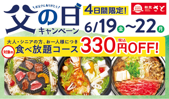 和食さと 「父の日キャンペーン」が6/19(金)から4日間限定で開催!!