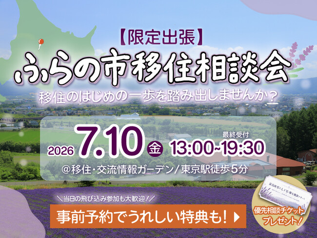 【北海道富良野市】もし富良野で暮らすなら？をリアルに想像できる『ふらの市移住相談会』を7月10日（金）に東京・京橋で開催！