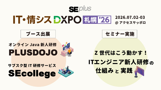 「IT・情シスDXPO札幌’26」に出展！7月2日には「Z世代ITエンジニアの新人研修」をテーマにしたセミナーの実施が決定