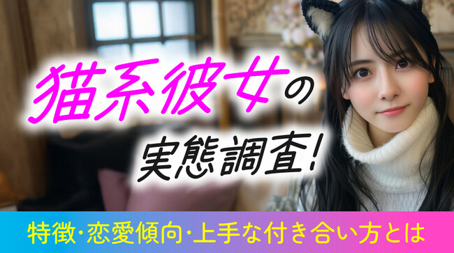 猫系彼女の実態調査｜男性の60.00％が「魅力を感じる」、恋愛傾向は「心を開いた相手には甘える」が68.00％で最多（ハッピーメール調べ）