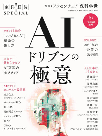 【アクセンチュア監修】企業のＡＩ活用の最前線と活用術がこれ１冊で分かる『ＡＩドリブンの極意』（東洋経済SPECIAL）刊行