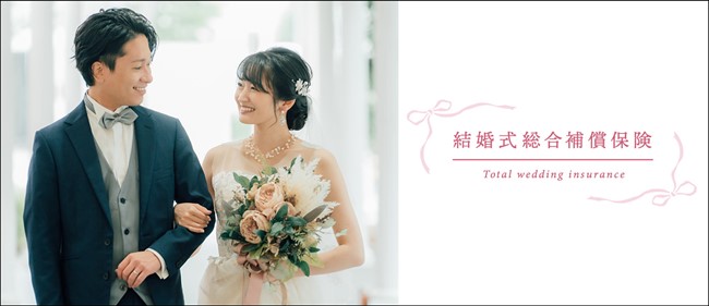 【SBIリスタ少短】「結婚式総合補償保険」の保険料改定について