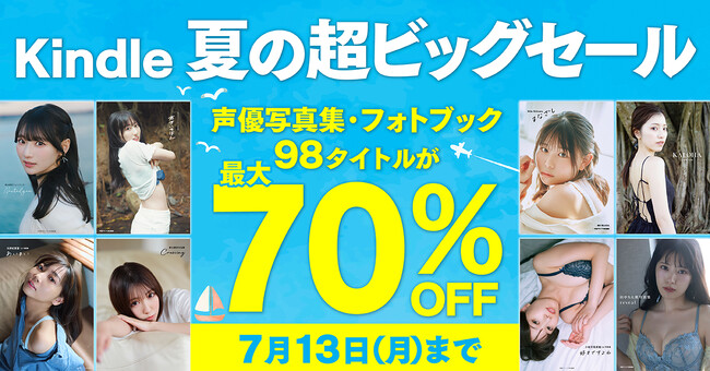 「Kindle 夏の超ビッグセール」開催中！声グラ発の人気声優写真集が最大70%OFF！