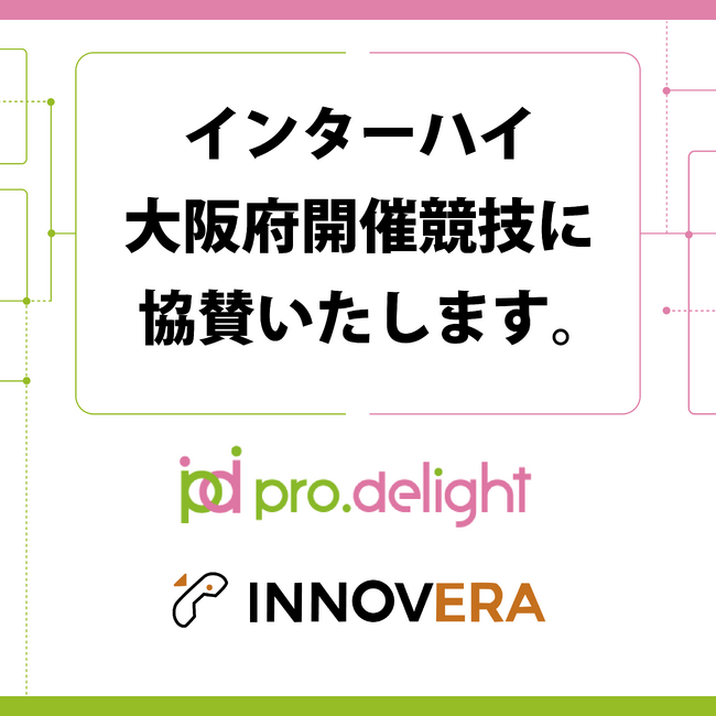 インターハイ(全国高等学校総合体育大会)大阪府開催競技に協賛いたします。
