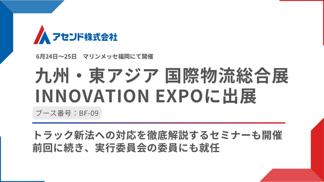 アセンド株式会社、「九州・東アジア 国際物流総合展 INNOVATION EXPO」に出展
