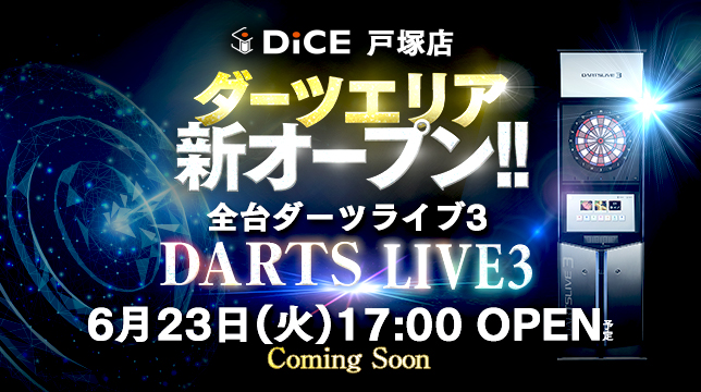 【戸塚にダーツ新設】ネットカフェを一部改装し「DiCE戸塚店」が2026年6月23日（火）リニューアルオープン！