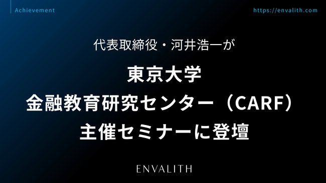代表取締役・河井浩一が東京大学金融教育研究センター（CARF）主催セミナーに登壇｜次世代型の株式リサーチ「ENVALITH（エンヴァリス）」