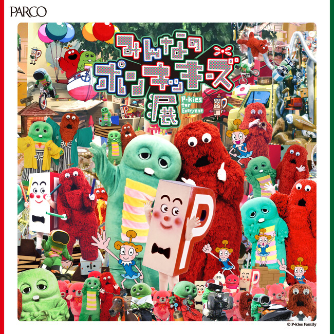 「ガチャピン・ムック」が広島PARCOに登場！「みんなのポンキッキーズ展　P-kies for Everyone」POP UPショップやグリーティングイベントも同時開催決定！