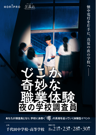 体験型イベント『どこか奇妙な職業体験 夜の学校調査員』キャスト・チケット販売情報ほか詳細解禁！【6月17日より先行販売開始】