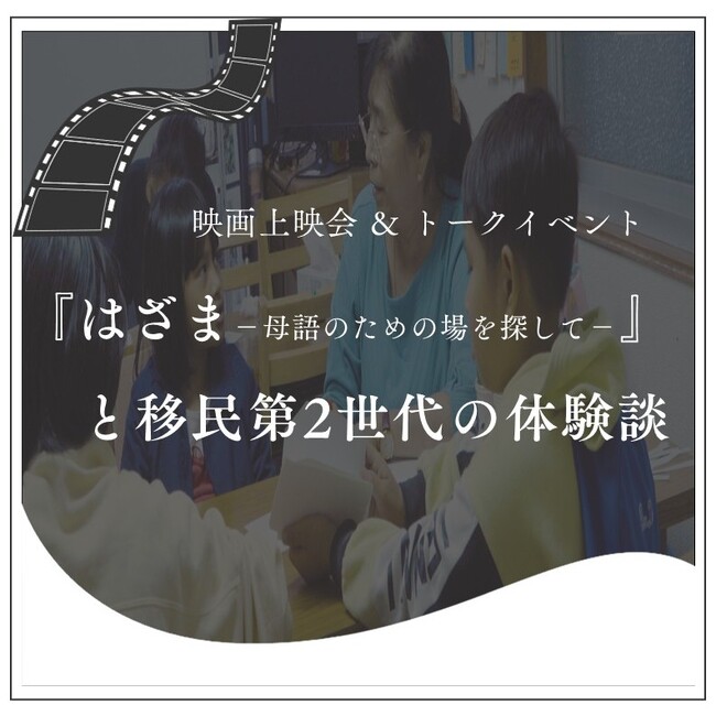 映画上映会&トークイベント 『はざま-母語のための場を探して-』と移民第2世代の体験談