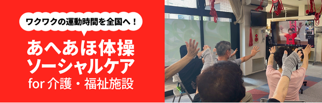 札幌発の体幹トレーニング「あへあほ体操」、全国の介護・福祉施設向けにオンラインライブトレーニングサービスを開始