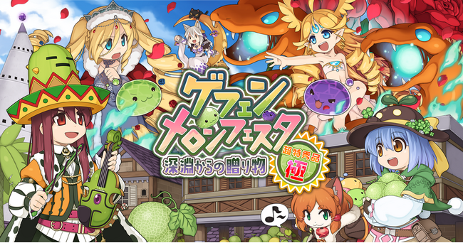 【ラグナロクオンライン】「ゲフェン・メロンフェスタ　～深淵からの贈り物 超特秀品 極～」本日よりスタート！