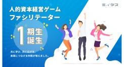 “人的資本経営”を疑似体験から学び、実践のイメージを広げる担い手を育成　ミイダス「人的資本経営ゲーム」ファシリテーター第1期生9名を認定
