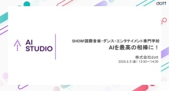 「AIを最高の相棒に！」を国際音楽・ダンス・エンタテイメント専門学校様の学生向けに開催しました