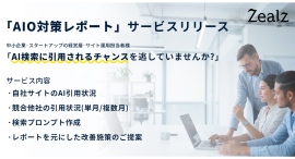 生成AI検索時代に対応する「AIOサポートサービス」を開始 生成AI検索時代に対応する「AIOサポートサービス」を開始