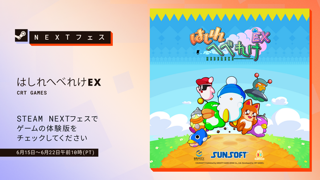 サンソフトの傑作レースアクションが令和に大復活！『はしれへべれけ EX』がSteam Next フェスに参戦、今すぐプレイ可能な体験版を公開！9月3日（木）発売予定、限定版・通常版の予約も好評受付中！