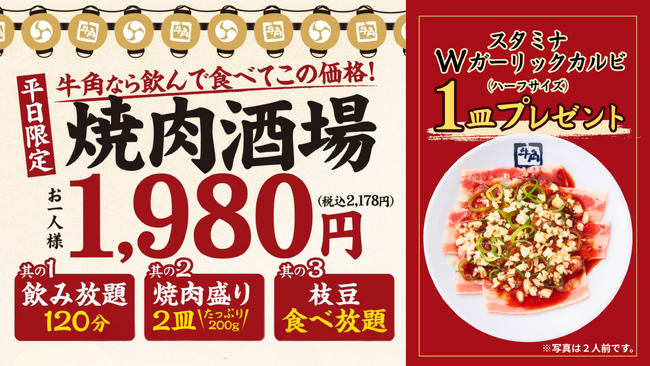 【牛角】焼肉酒場、お得な「1皿追加キャンペーン」第２弾！『スタミナWガーリックカルビ』プレゼント!! ～6/22(月)から7/14(火)まで平日限定～